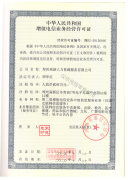 中華人民共和國增值電信業(yè)務經營許可證